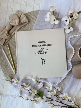 Іменна Книга побажань з метрикою на День народження дитини Бежева HeyBaby