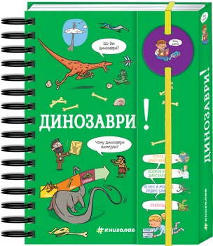 Хочу знати! Динозаври - Сабін Журден (9786178439750)