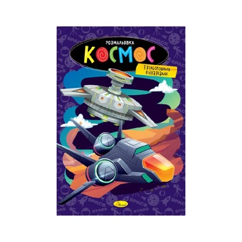 Книжка розмальовка "Космос" Апельсин РМ-48-48 с цветными подсказками