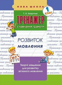 Книга Тренажер з навчання грамоти. Розвиток мовлення 1 клас. Нова школа. Тетяна Квартник