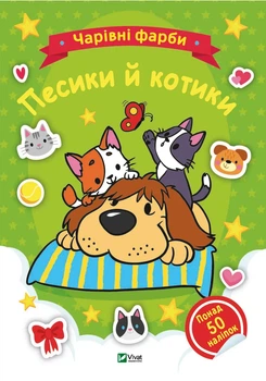 Книга для дітей Чарівні фарби. Песики й котики, розмальовки, понад 50 наліпок. Наталія Берлік