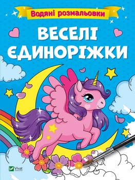 Книга для дітей Водяні розмальовки. Веселі єдиноріжки