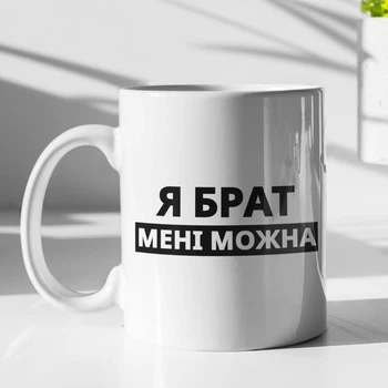Чашка з принтом "Я Брат мені можна" на подарунок для брата керамічна 330 мл біла