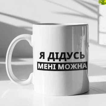 Чашка з принтом "Я Дідусь мені можна" на подарунок для дідуся керамічна 330 мл біла
