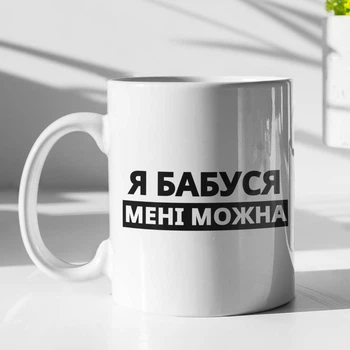 Кружка с принтом "Я Бабушка мне можно" на подарок для бабушки керамическая 330 мл белая