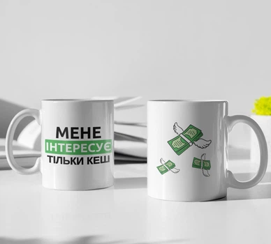 Кружка с принтом "Меня Интересует только кэш" на подарок для друга, подруги керамическая 330 мл белая