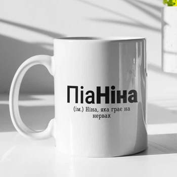 Кружка с принтом "ПиаНина" на подарок для Нины керамическая 330 мл белая