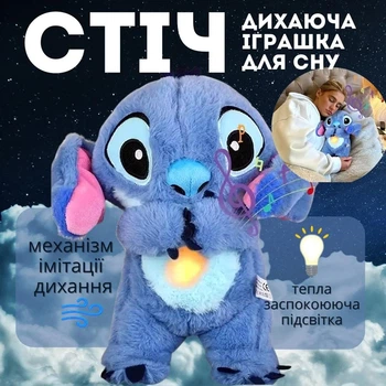 М'яка іграшка Стіч дихаюча має 4 швидкості.