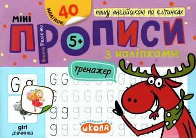 Міні прописи з наліпками 5+ Пишу англійською по клітинках Тренажер-міні 9789664299234