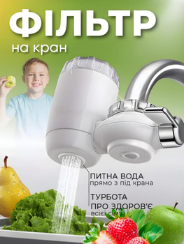 Фильтр для воды Water Purifier 5513 насадка на кран для очистки проточной воды
