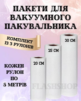 Набір вакуумних пакетів для вакуумного пакувальника харчових продуктів, 3 рулони по 5 метрів