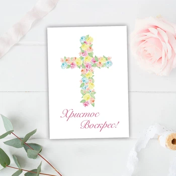 Открытка к празднику Пасхи "Христос Воскрес", с ламинацией, 10х7 см.