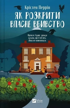 Как раскрыть собственное убийство Книга 1 (Касл-Ноллские записки) - Кристен Перрин