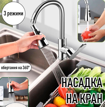 Насадка на кран / смеситель с вращением на 360° и 3 режимами Nozzle аэратор - адаптер с защитой от брызг для раковины в ванную / кухню, 14х5 см, серебристый (101421730)