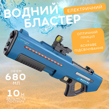 Водний пістолет, електричний водний пістолет бластер, акумуляторний водний пістолет для дітей, іграшковий автомат з автоматичним закачуванням води, синій