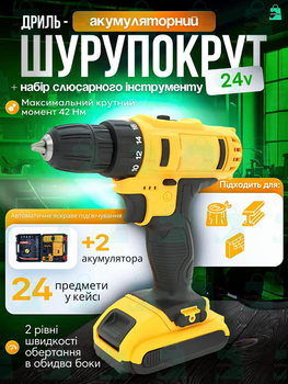 Дриль - шурупокрут акумуляторний 24V, 18 Вт, 2 швидкості + Набір слюсарного інструменту 24 предмети + Кейс, у жовто-чорному дизайні (1663582196)