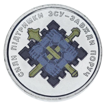 Монета Украина 10 гривен 2023 UNC Силы поддержки ВСУ Цветная
