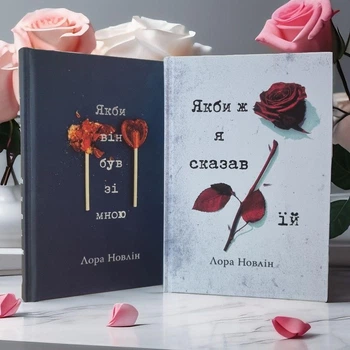Набор книг "Если бы он был со мной. Если бы я сказал ей" Лора Новлин
