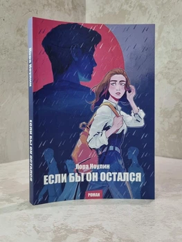Книга "Если бы он остался" Лора Новлин