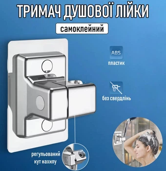 Настінний тримач для душової лійки без свердлінь Showerhead Holder самоклейна штанга для душу з нахилом на 90°, сріблястий (101590658)
