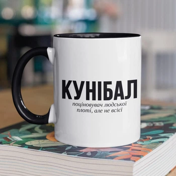 Чашка з принтом "Кунібал" на подарунок для друга, хлопця керамічна 330 мл біла з чорною ручкою