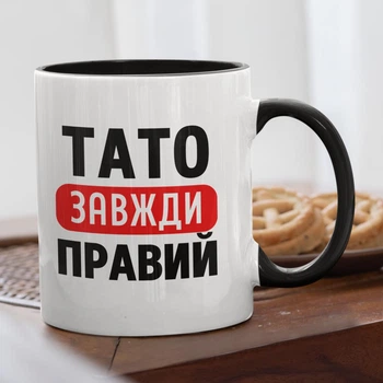 Чашка з надписом "Тато Завжди Правий" на подарунок для батька керамічна 330 мл біла з чорною ручкою