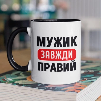 Чашка з принтом "Мужик Завжди Правий" на подарунок для чоловіка керамічна 330 мл біла з чорною ручкою