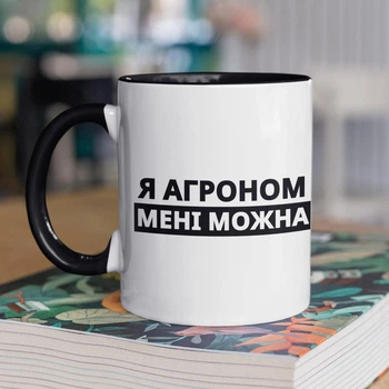 Чашка з принтом "Я Агроном мені можна" на подарунок для агронома, хлопця керамічна 330 мл біла з чорною ручкою