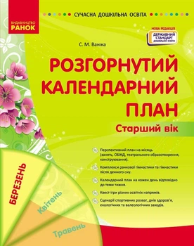 Розгорнутий календарний план Старший вік 9786170977809