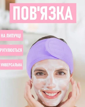Регулируемая повязка для волос на липучке Lávate широкая косметическая повязка-обруч на голову для умывания / макияжа / спорта, фиолетовый (101645051)