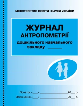 Журнал антропометрії О376007У 978-966-31-3295-2