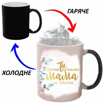 Чашка хамелон Для Мамы (кружка, чашка) #008 Черная 330 мл