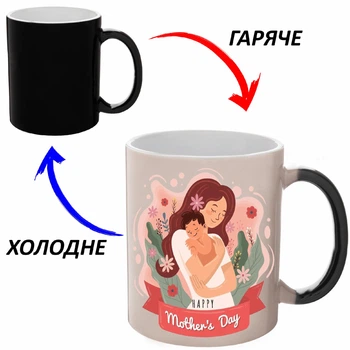 Чашка хамелон Для Мамы (кружка, чашка) #017 Черная 330 мл