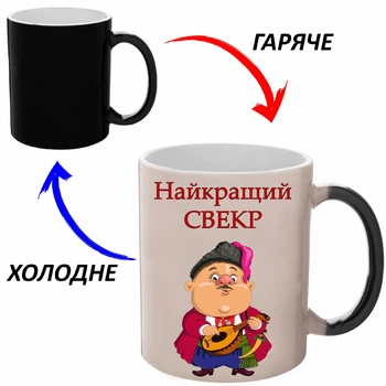 Чашка хамелон Для Свекра (кухоль, горнятко) Чорна 330 мл