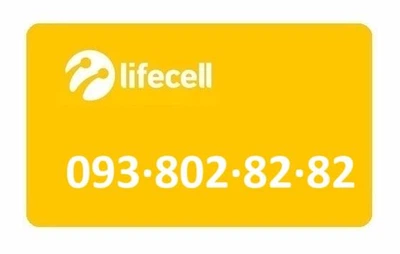 Золотой номер Лайфселл lifecell 093-802-82-82