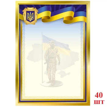 Бланк А4 Армия ЗСУ 40шт (грамота, благодарность)