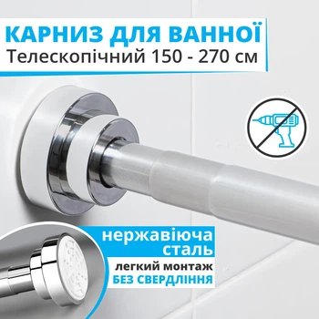 Карниз для ванной и душевой комнаты 150-270 см выдвижной телескопический из нержавеющей стали