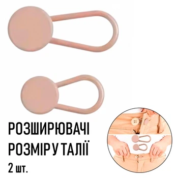 Подовжувальні кнопки для регулювання талії Button Extender розширювачі на ґудзик для збільшення розміру в талії джинсів / штанів / шортів , 2 шт, пудровий (101402045)