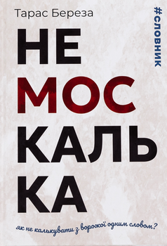 Немоскалька: словник - Т. Береза (9786176298342)
