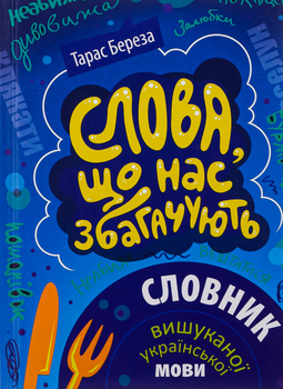 Слова, що нас збагачують. Словник вишуканої української мови - Т. Береза (9786176298090)