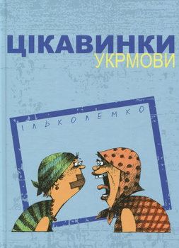 Цікавинки укрмови - І. Лемко (9786176293118)