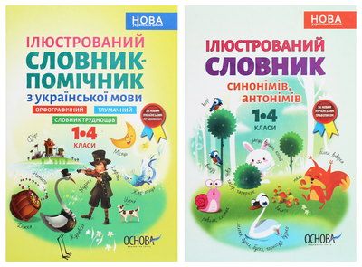 Ілюстровані словники, 1-4 класи. Комплект з 2-х книг (4820000100380)