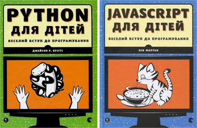 Веселий вступ до програмування Python, JavaScript для дітей. Комплект із 2-х книжок - Дж. Бріггс, Н. Морган (4820000054003)