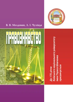 Правознавство. 3-є видання. Молдован В.В.