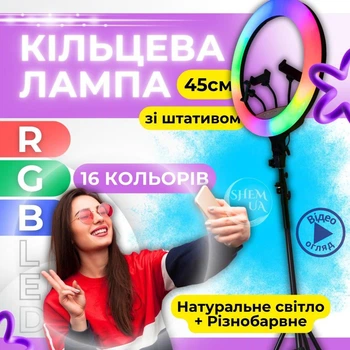 Кільцева лампа RGB LED 45 см для селфі зі штативом та тримачем на 3 телефони, лампа для фото та відеозйомок, блогерів, TikTok з регулювання яскравості, 16 кольорів, холодне/тепле/RGB світло RL-45T