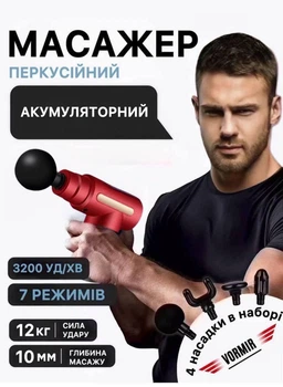 Перкуссионный массажный пистолет для тела Massage Gun вибромассажер для мышц красный