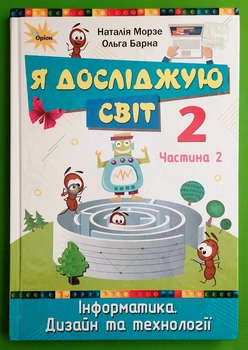 Я досліджую світ. Інформатика. Дизайн та технології. 2 клас. Частина 2. Підручник. НУШ. Н.Морзе, О.Барна. Оріон