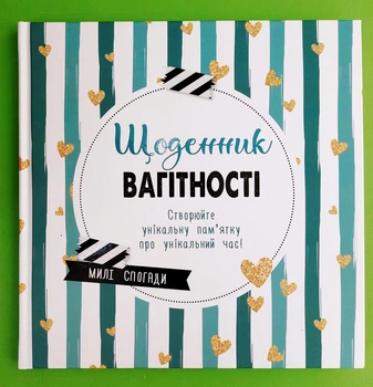 Щоденник вагітності. Створюйте унікальну пам'ятку про унікальний час! Ранок
