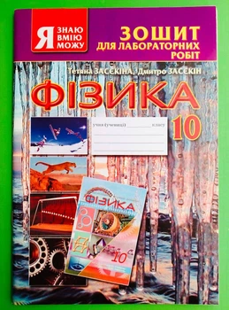 Фізика 10 клас. Для лабораторних робіт. Тетяна Засєкіна, Світич