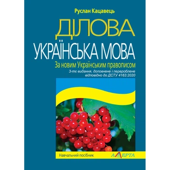 Ділова українська мова. За новим Українським правописом. Навчальний посібник 3-тє видання, доповнене